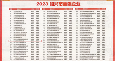 日逼操骚货视频app权威发布丨2023绍兴市百强企业公布，长业建设集团位列第18位